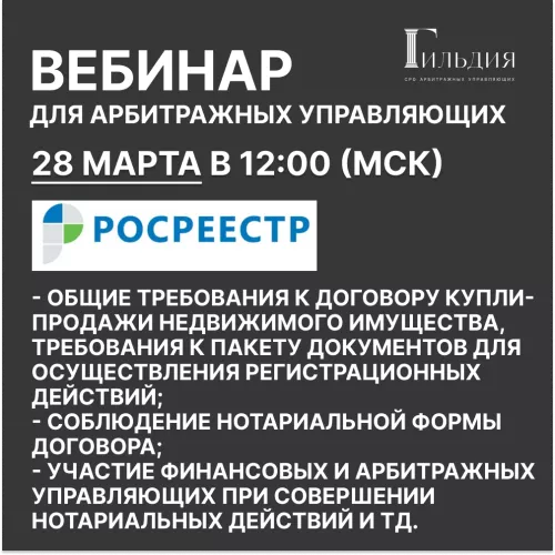 Вебинар Росреестра на тему «Участие финансовых и арбитражных управляющих при совершении нотариальных действий»